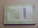 -中国地图册-中学适用-地图出版社-1950年代-布脊硬精装