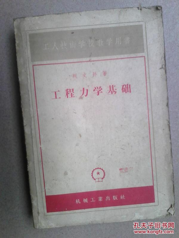 工程力学基础