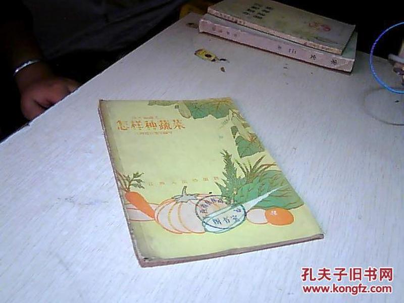 怎样种蔬菜（1958年版）插图本