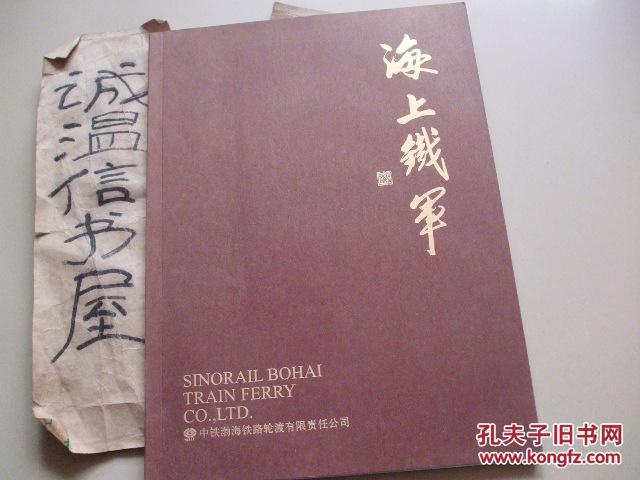 海上铁军—中铁渤海铁路轮渡有限责任公司彩色铜版纸画册