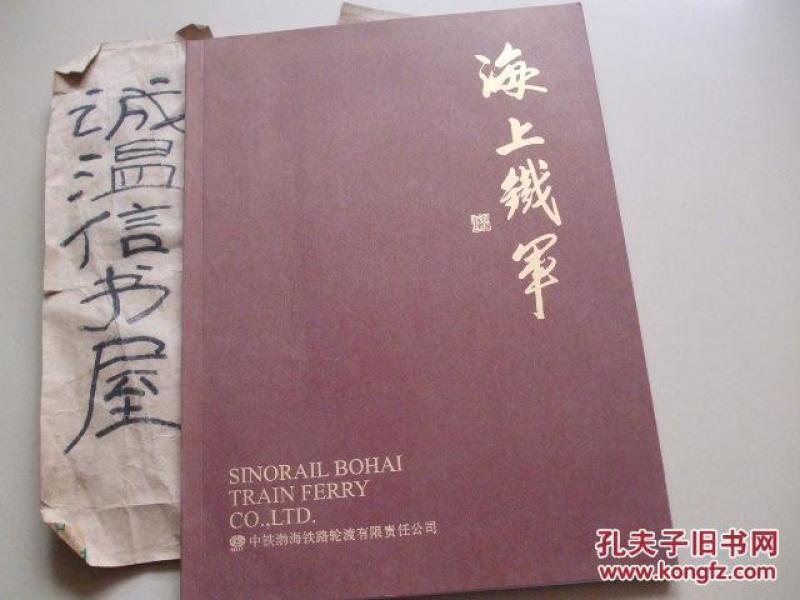 海上铁军—中铁渤海铁路轮渡有限责任公司彩色铜版纸画册