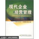 现代企业经营管理  修订第4版