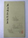 吴昌硕篆刻选集  （早年套红印刷）--吴昌硕篆刻 。上海书画出版社。1978年。1版1印