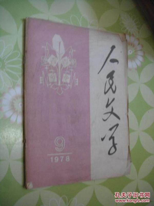 人民文学  1978  9.