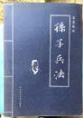 正版   孙子兵法:皇家藏本(1-6卷全) 一版一印   印数3000册