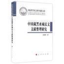 中国藏黑水城汉文文献整理研究（国家哲学社会科学成果文库）