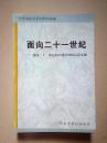 面向二十一世纪——迈向二十一世纪的中国经济研讨会文集（品相请看图）