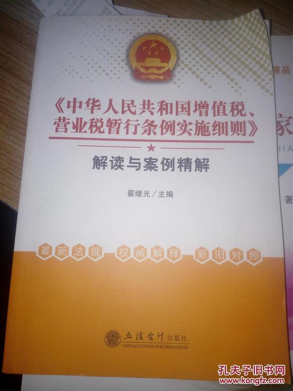 《中华人民共和国增值税、营业税暂行条例实施细则》解读与案例精解