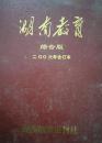 【1-5-1】湖南教育 综合版 2006年合订本