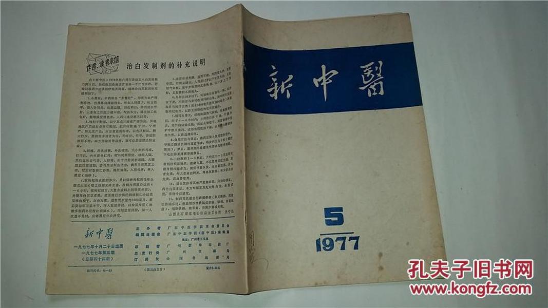新中医1977.5