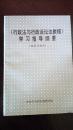 《行政法与行政诉讼法教程》学习指导纲要 （包邮）