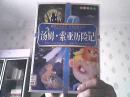 汤姆·索亚历险记（注音美绘本）