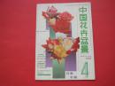 中国花卉盆景1987年第4期