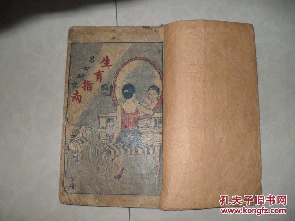 民国禁书之二 男女研究生育指南（上下两册石印本合订图文并茂精美彩色封面）