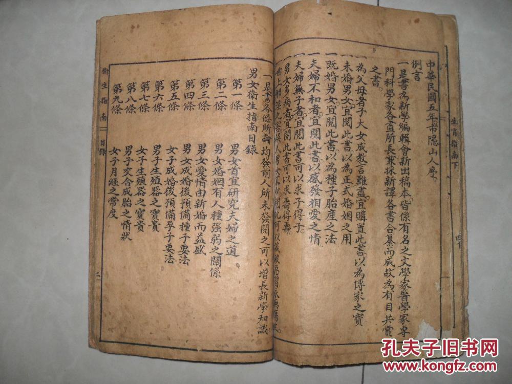 民国禁书之二 男女研究生育指南（上下两册石印本合订图文并茂精美彩色封面）