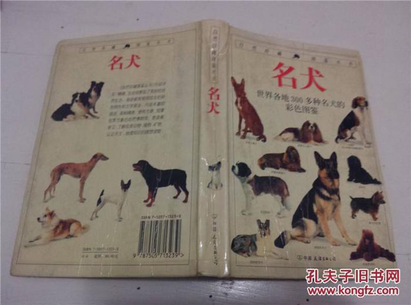 名犬：全世界300多种名犬的彩色图鉴