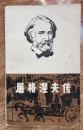 屠格涅夫传