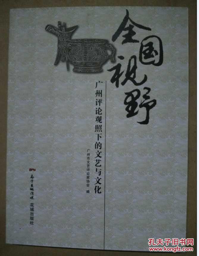 全国视野：广州评论观照下的文艺与文化