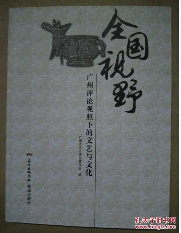 全国视野：广州评论观照下的文艺与文化