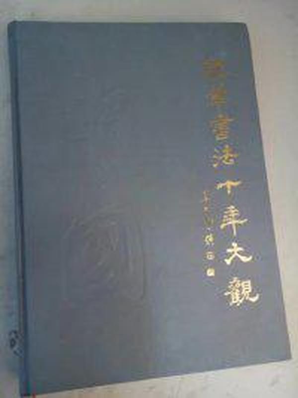 中国钢笔书法十年大观  （作者王正良 签赠钤印本）一版一印3000册 看图描述