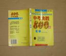 中考決勝800題 化學(xué) （修訂版）習(xí)題未做     16-30-29-02