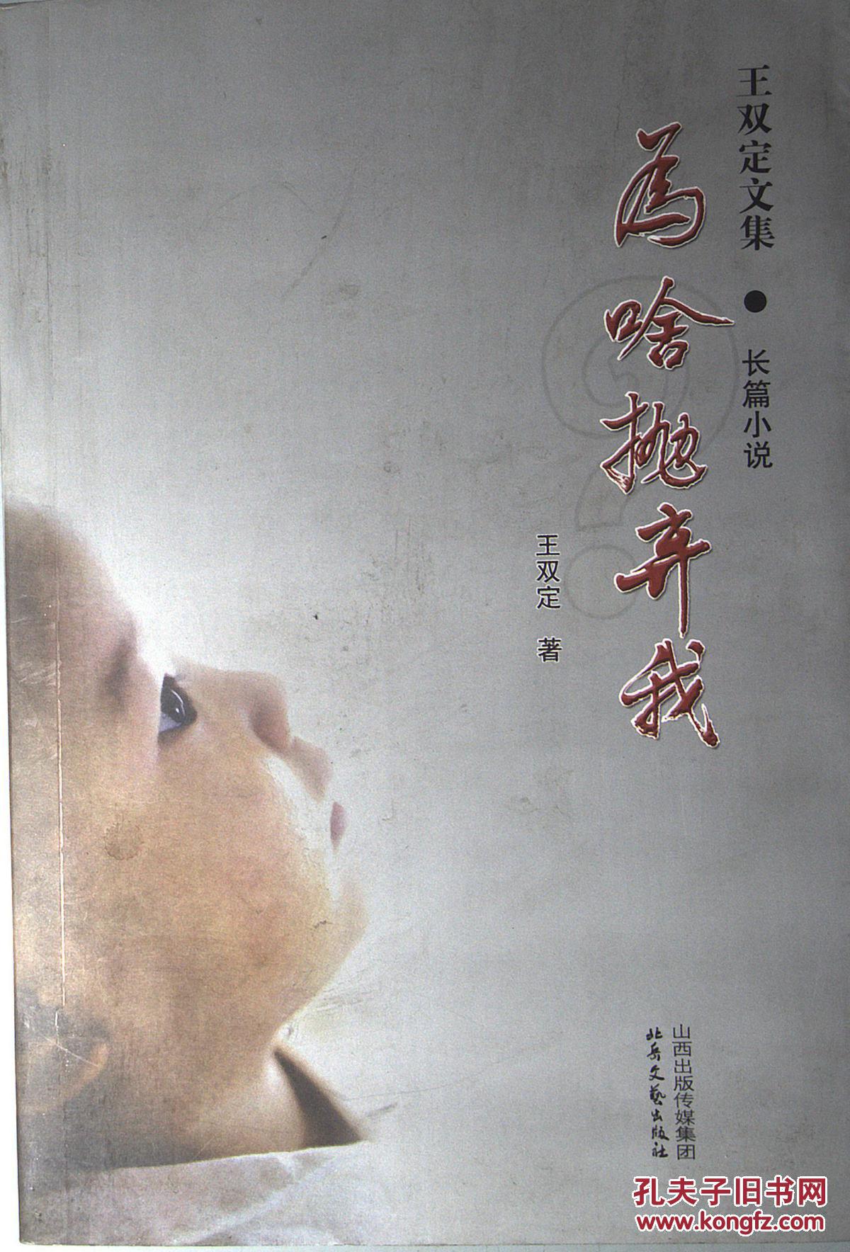 王雙定文集 長篇小說   為啥拋棄我 簽贈