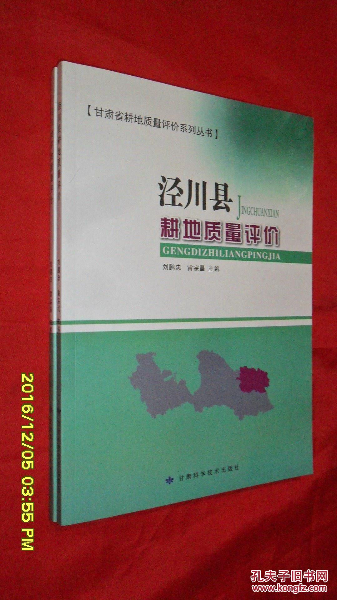 泾川县耕地质量评价(甘肃省耕地质量评价系列丛书)