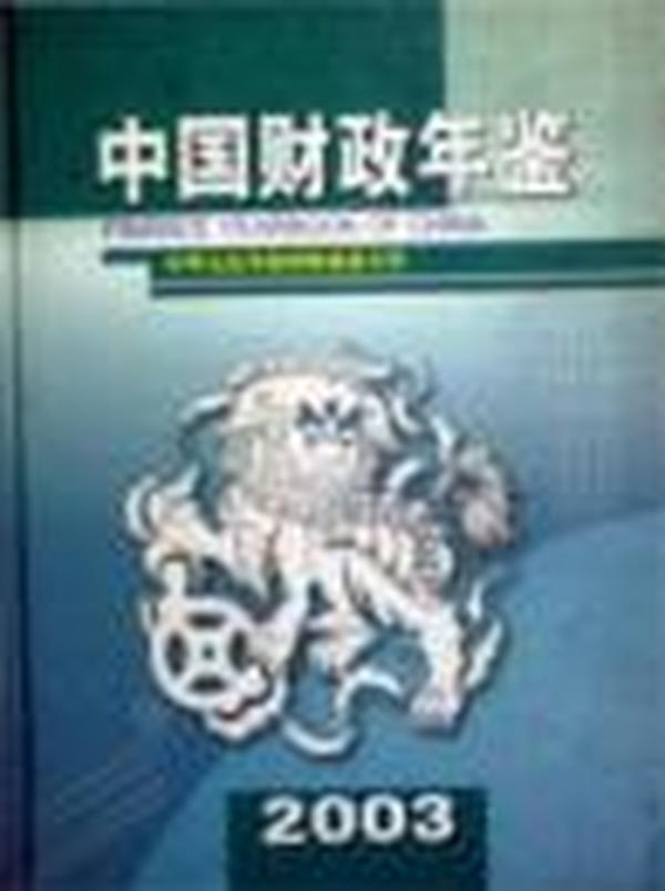中国财政年鉴2003