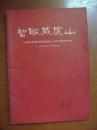 智取威虎山——上海京剧团《智取威虎山》剧组集体改编 1969年10月演出本