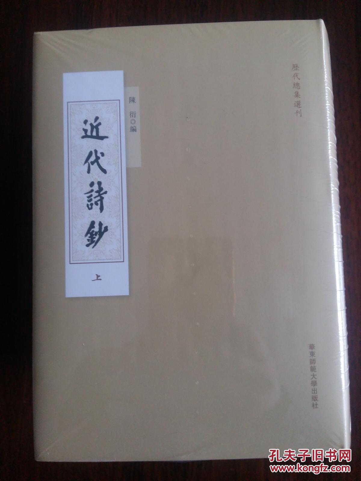 近代诗钞（一版一印，布面精装，点校本）
