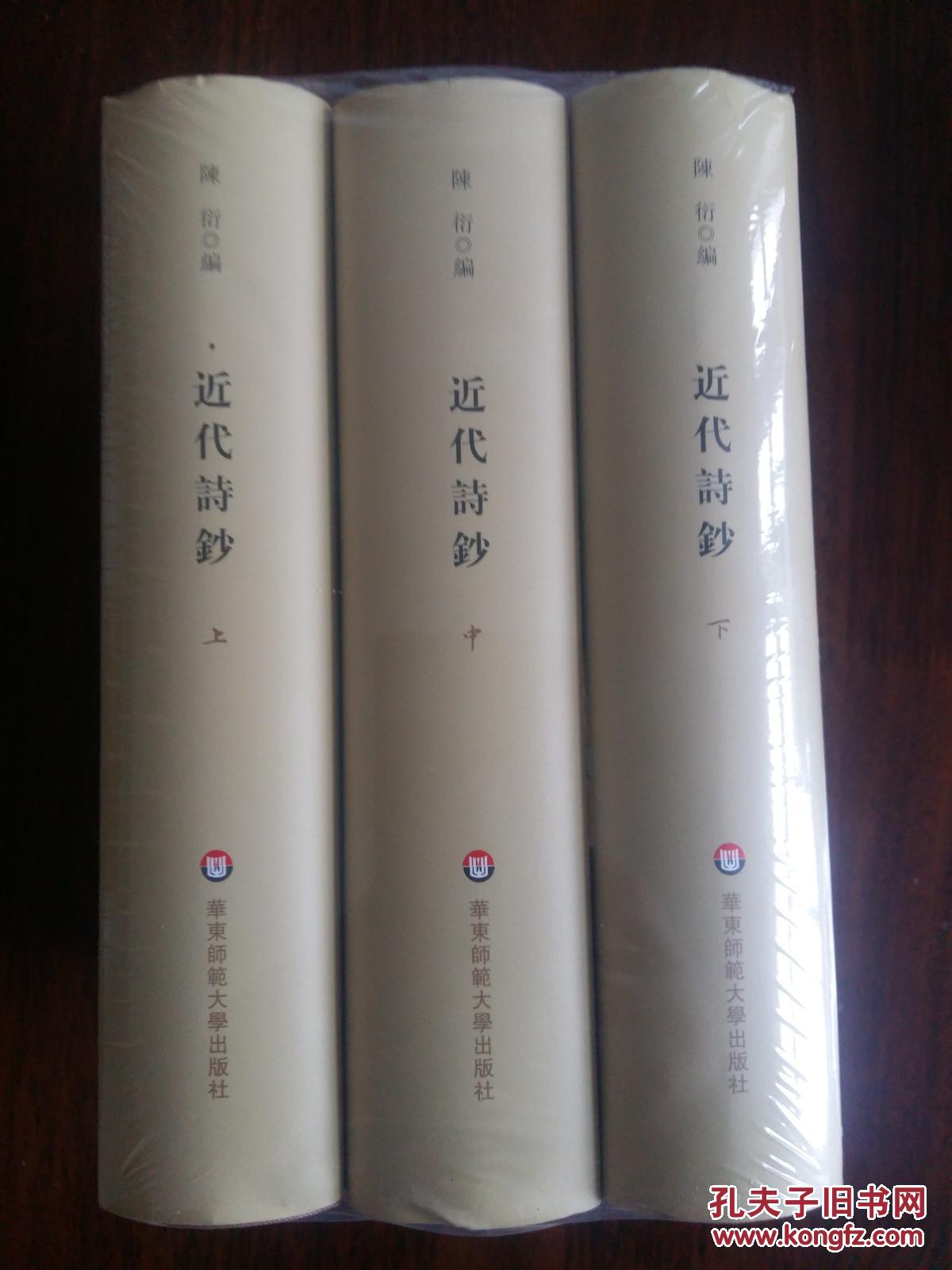 近代诗钞（一版一印，布面精装，点校本）