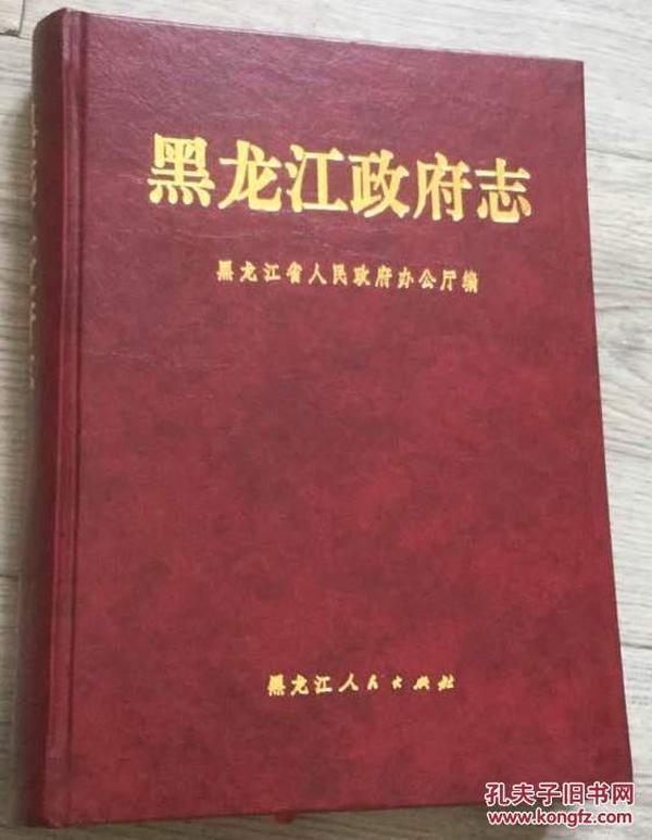 书名：《黑龙江政府志》2001年 第一版 第一次印书名：《黑龙江政府志》2001年 第一版 第一次印