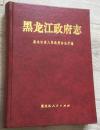 书名：《黑龙江政府志》2001年 第一版 第一次印书名：《黑龙江政府志》2001年 第一版 第一次印