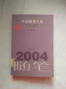 2004中国随笔年选【见描述  馆藏】
