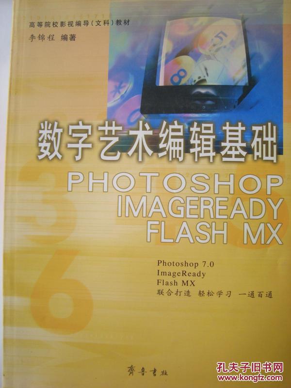 数字艺术编辑基础:Photoshop 7.0、ImageReady、Flash MX