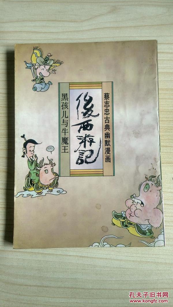 蔡志忠漫画 三联书店版 后西游记 黑孩儿与牛魔王