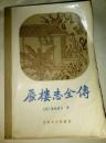 蜃楼志全传