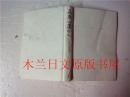 日本日文原版书 蟲息山房から-車谷長吉遺稿集 新書館 2015年