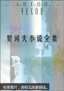 契诃夫小说全集.4