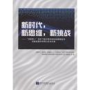 新时代，新思维，新挑战——“互联网+”背景下数字图书馆的战略规划与创新发展学术研讨会论文集