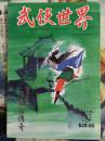 武侠小说杂志（武侠世界）繁体40年3期