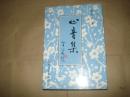 心音集【李風(fēng)臣著】,,