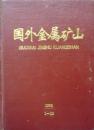 国外金属矿山(1993年1-12期合订本硬精装,私藏完整)