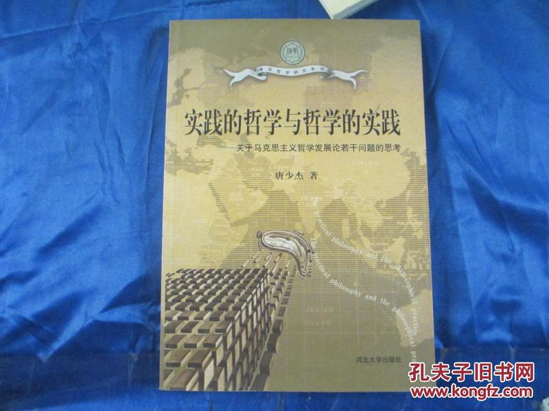 实践的哲学与哲学的实践：关于马克思主义哲学发展论若干问题的思考