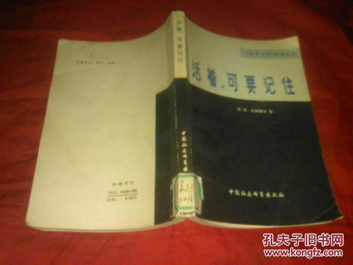 活著 可要記住   【藏書】