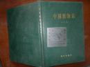 中国植物志.第八卷+