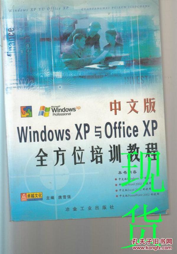 中文版Windows XP与Office XP全方位培训教程