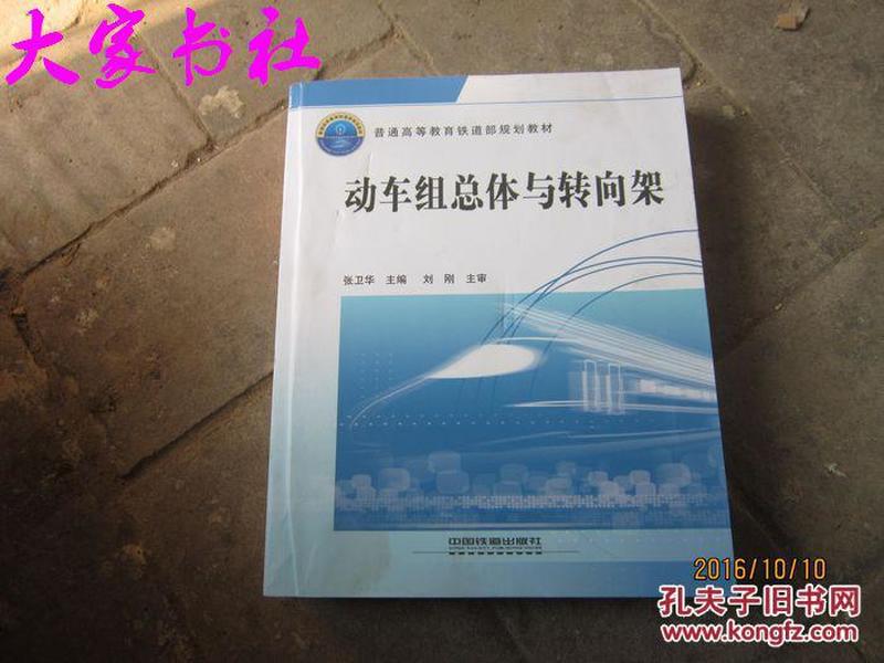 普通高等教育铁道部规划教材：动车组总体与转向架