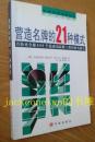 营造名牌的21种模式首份对全球480个*成功品牌工程的研究