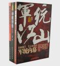 军统江山：揭秘戴笠毛人凤统治军统内幕9787531726067；异域孤军沉浮记9787531726043；中统特务实录9787531729846